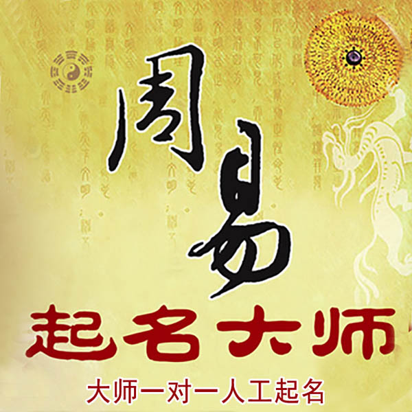 巴里坤哈萨克起名大师 巴里坤哈萨克大师起名 找田大师 41年起名经验